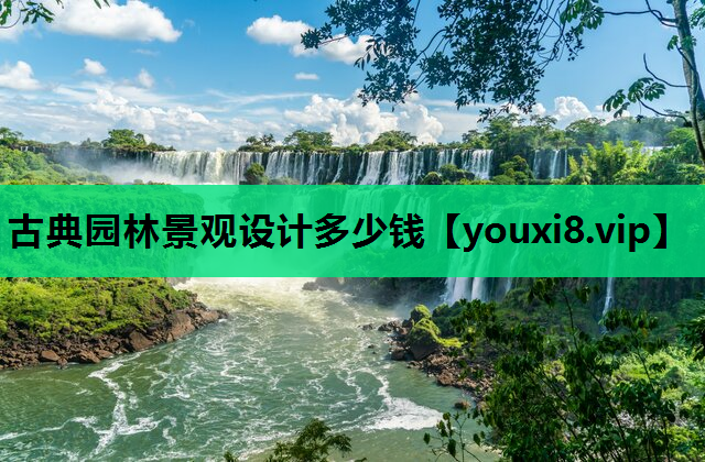 古典园林景观设计多少钱