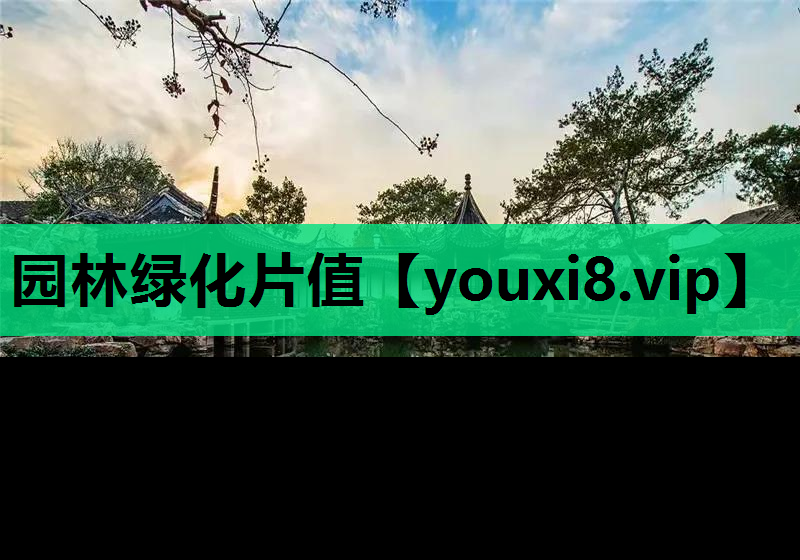 园林绿化片值