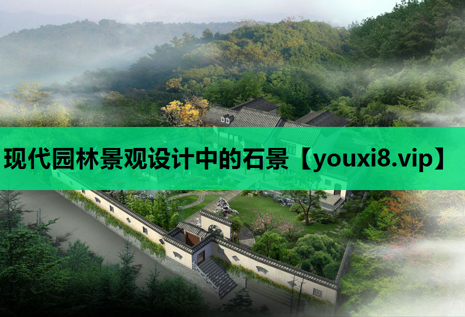 现代园林景观设计中的石景
