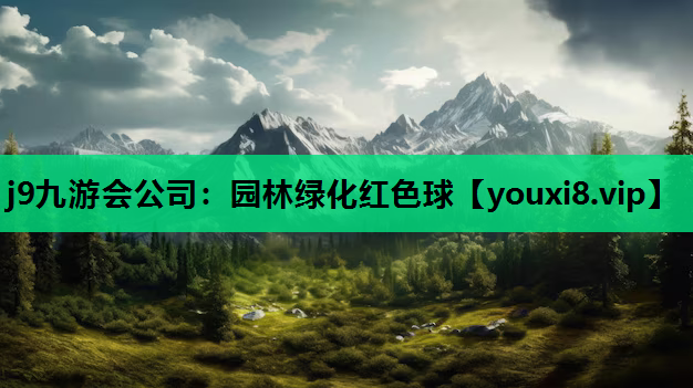 j9九游会公司：园林绿化红色球