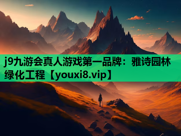 j9九游会真人游戏第一品牌：雅诗园林绿化工程