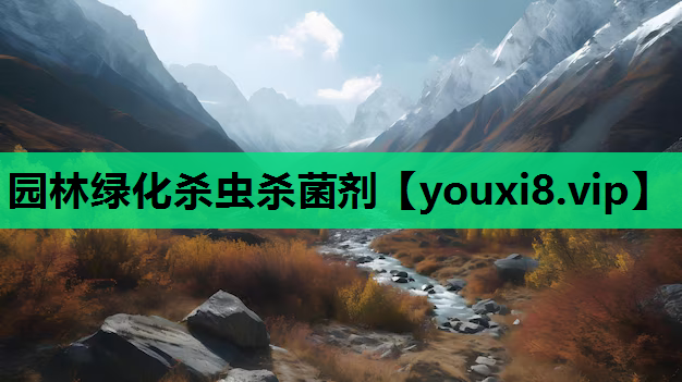 园林绿化杀虫杀菌剂