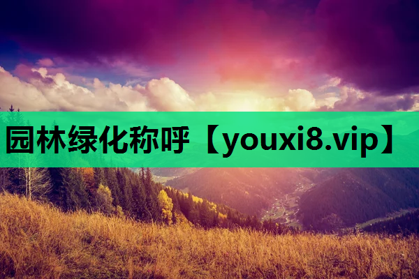 园林绿化称呼