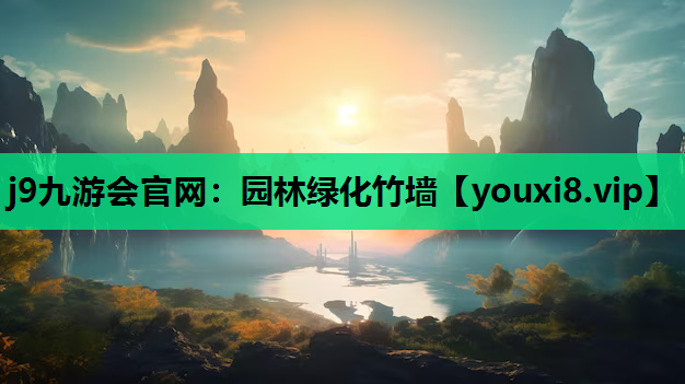 j9九游会官网：园林绿化竹墙