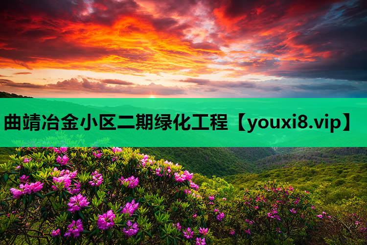 曲靖冶金小区二期绿化工程