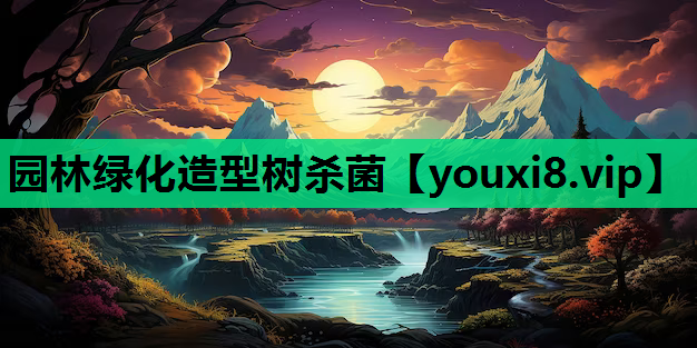 园林绿化造型树杀菌