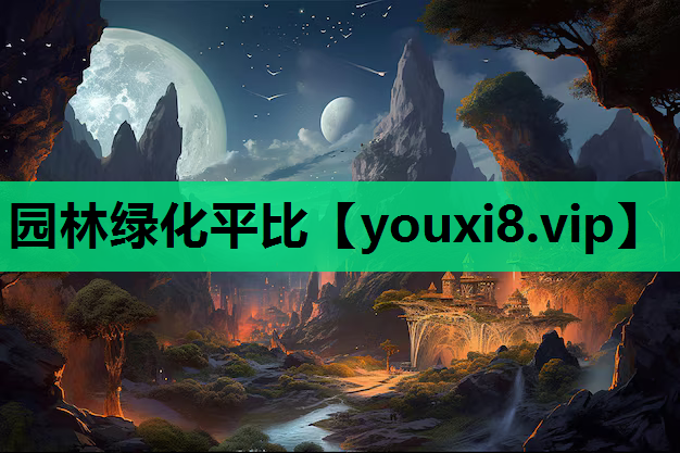 园林绿化平比
