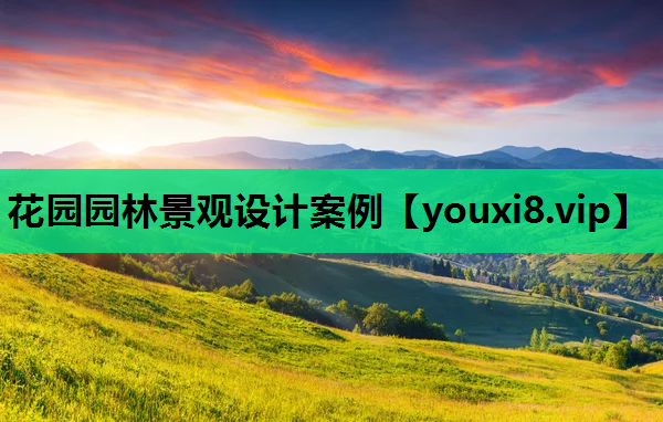 花园园林景观设计案例