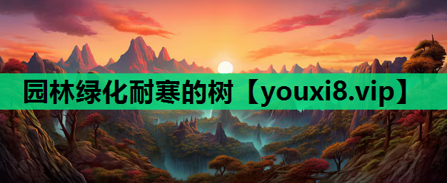 园林绿化耐寒的树